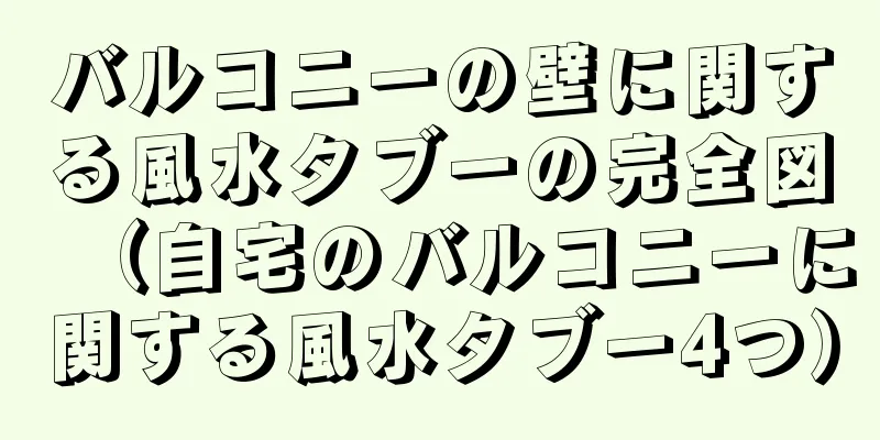 バルコニーの壁に関する風水タブーの完全図（自宅のバルコニーに関する風水タブー4つ）
