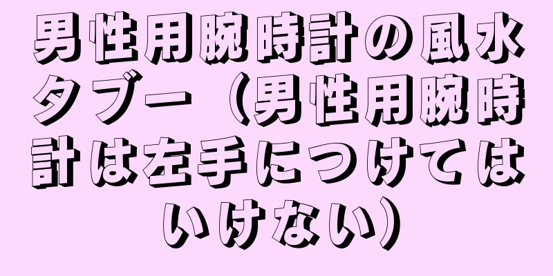 男性用腕時計の風水タブー（男性用腕時計は左手につけてはいけない）