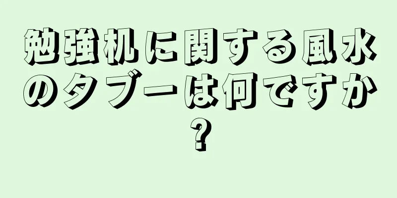勉強机に関する風水のタブーは何ですか?