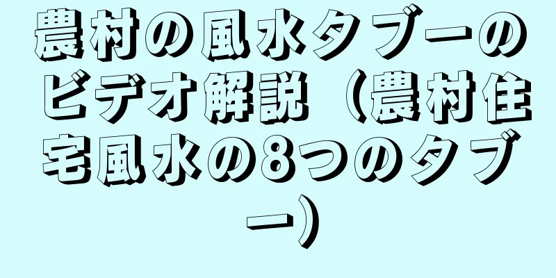 農村の風水タブーのビデオ解説（農村住宅風水の8つのタブー）