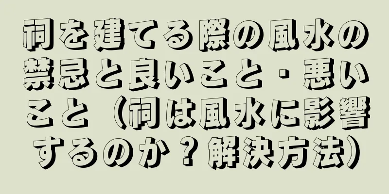 祠を建てる際の風水の禁忌と良いこと・悪いこと（祠は風水に影響するのか？解決方法）
