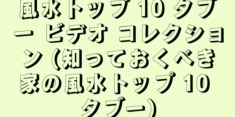 風水トップ 10 タブー ビデオ コレクション (知っておくべき家の風水トップ 10 タブー)