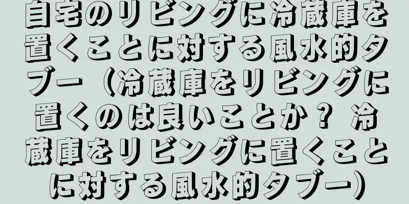 自宅のリビングに冷蔵庫を置くことに対する風水的タブー（冷蔵庫をリビングに置くのは良いことか？ 冷蔵庫をリビングに置くことに対する風水的タブー）