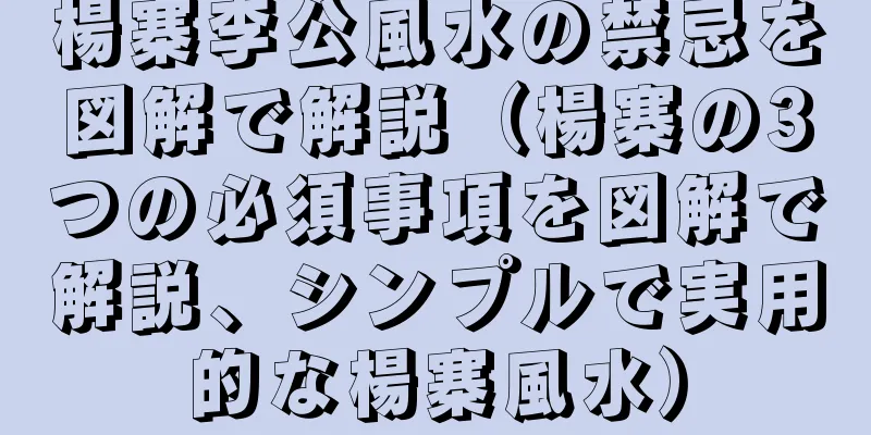 楊寨李公風水の禁忌を図解で解説（楊寨の3つの必須事項を図解で解説、シンプルで実用的な楊寨風水）