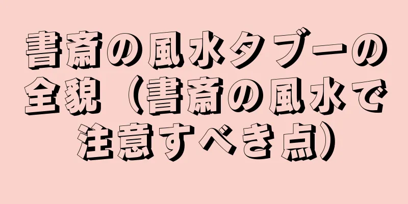 書斎の風水タブーの全貌（書斎の風水で注意すべき点）