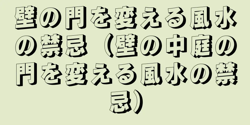 壁の門を変える風水の禁忌（壁の中庭の門を変える風水の禁忌）