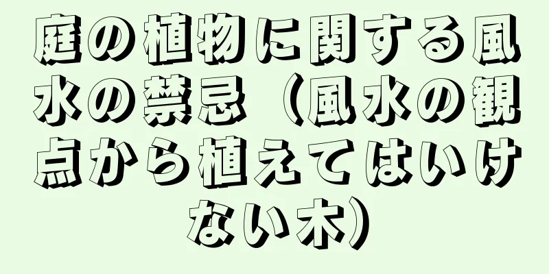 庭の植物に関する風水の禁忌（風水の観点から植えてはいけない木）