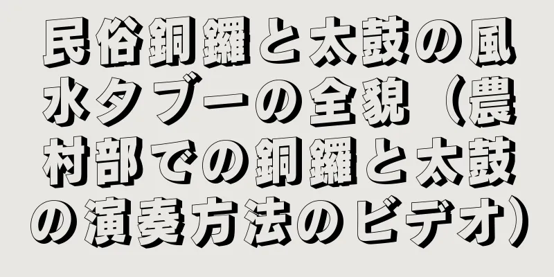 民俗銅鑼と太鼓の風水タブーの全貌（農村部での銅鑼と太鼓の演奏方法のビデオ）