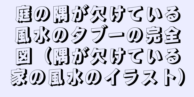 庭の隅が欠けている風水のタブーの完全図（隅が欠けている家の風水のイラスト）