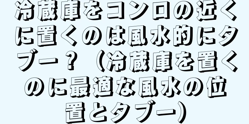 冷蔵庫をコンロの近くに置くのは風水的にタブー？（冷蔵庫を置くのに最適な風水の位置とタブー）