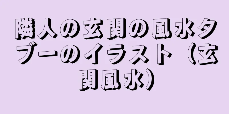 隣人の玄関の風水タブーのイラスト（玄関風水）