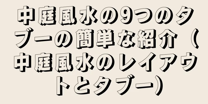 中庭風水の9つのタブーの簡単な紹介（中庭風水のレイアウトとタブー）