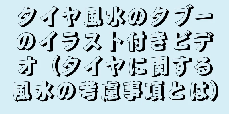 タイヤ風水のタブーのイラスト付きビデオ（タイヤに関する風水の考慮事項とは）