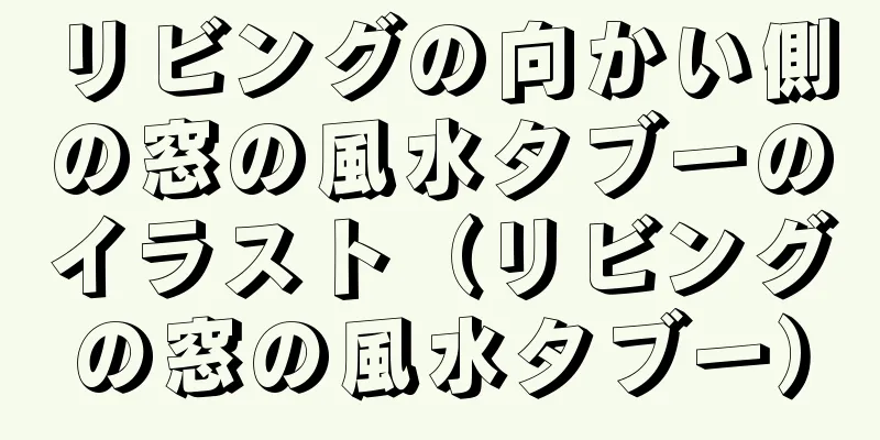 リビングの向かい側の窓の風水タブーのイラスト（リビングの窓の風水タブー）