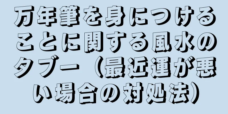 万年筆を身につけることに関する風水のタブー（最近運が悪い場合の対処法）