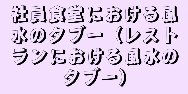 社員食堂における風水のタブー（レストランにおける風水のタブー）