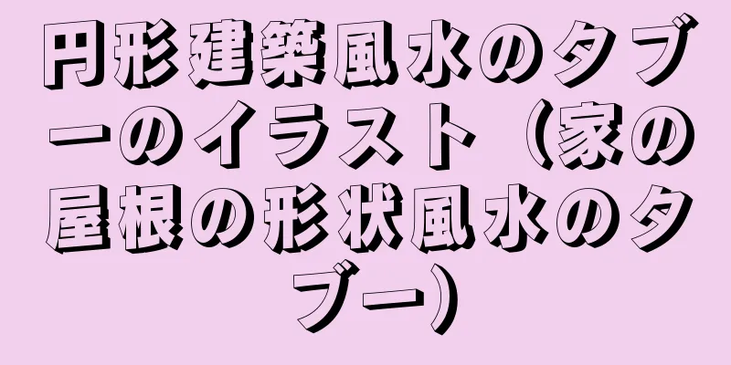 円形建築風水のタブーのイラスト（家の屋根の形状風水のタブー）