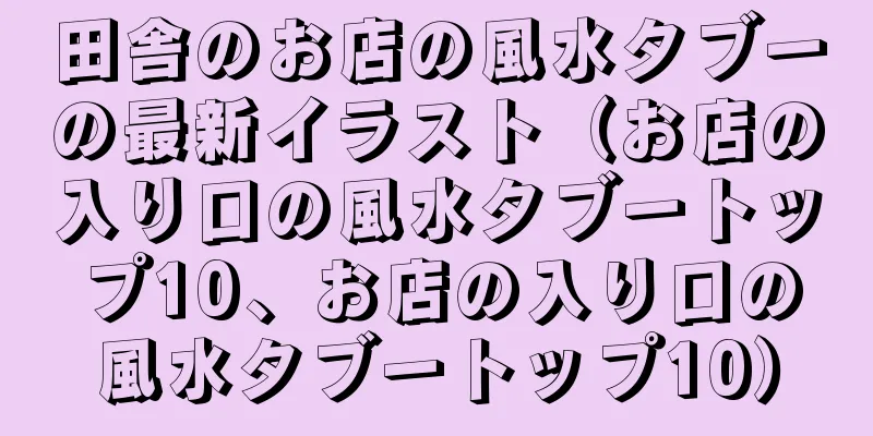 田舎のお店の風水タブーの最新イラスト（お店の入り口の風水タブートップ10、お店の入り口の風水タブートップ10）