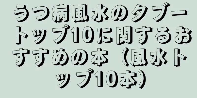 うつ病風水のタブートップ10に関するおすすめの本（風水トップ10本）