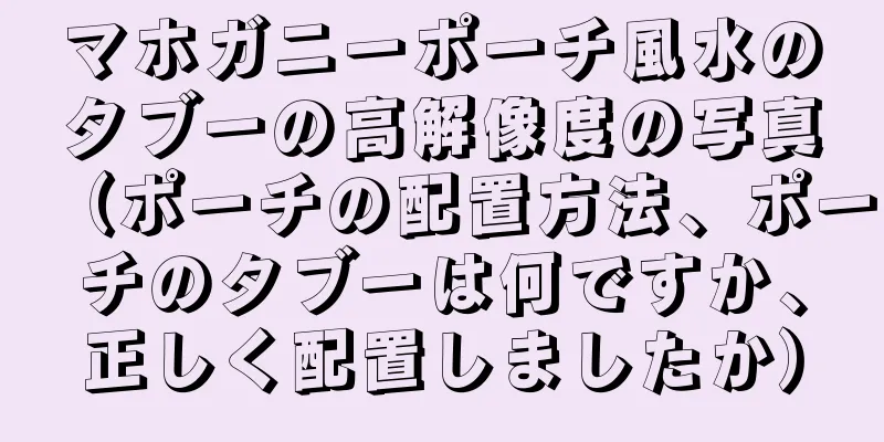 マホガニーポーチ風水のタブーの高解像度の写真（ポーチの配置方法、ポーチのタブーは何ですか、正しく配置しましたか）