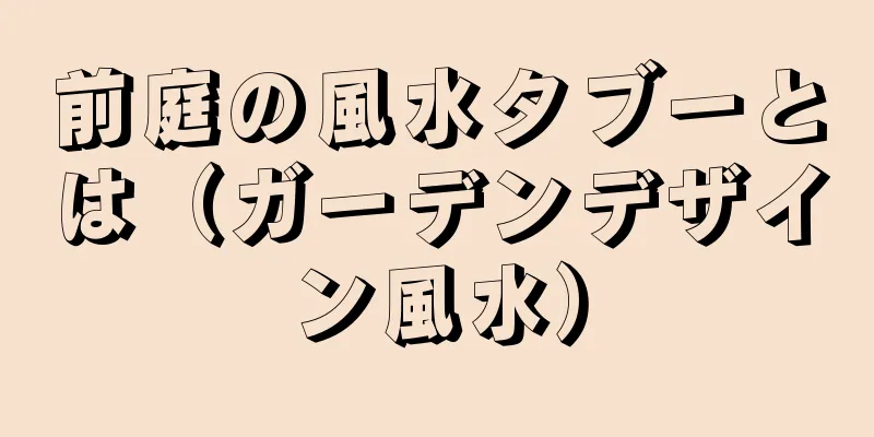 前庭の風水タブーとは（ガーデンデザイン風水）