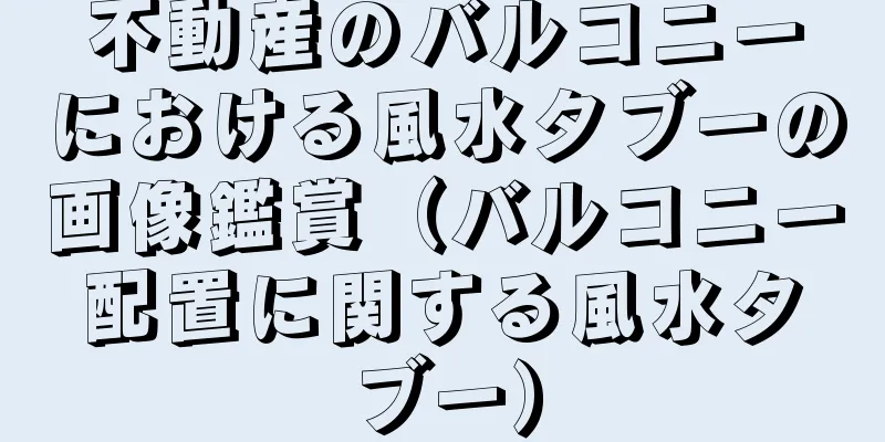 不動産のバルコニーにおける風水タブーの画像鑑賞（バルコニー配置に関する風水タブー）