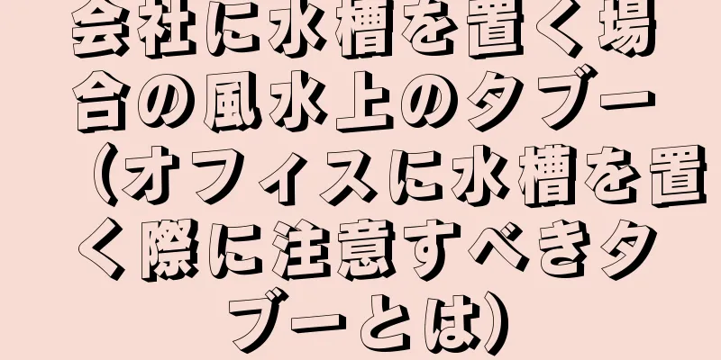 会社に水槽を置く場合の風水上のタブー（オフィスに水槽を置く際に注意すべきタブーとは）