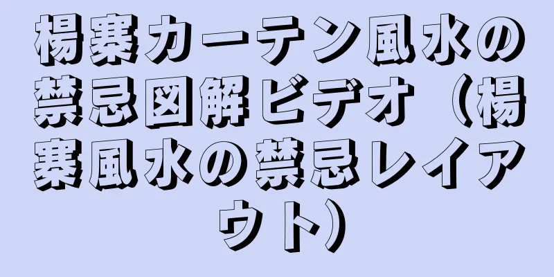 楊寨カーテン風水の禁忌図解ビデオ（楊寨風水の禁忌レイアウト）