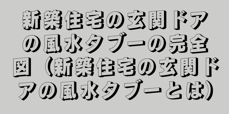 新築住宅の玄関ドアの風水タブーの完全図（新築住宅の玄関ドアの風水タブーとは）