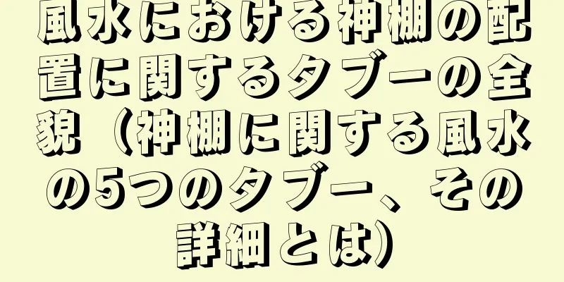 風水における神棚の配置に関するタブーの全貌（神棚に関する風水の5つのタブー、その詳細とは）