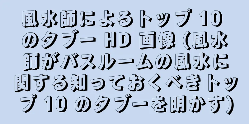 風水師によるトップ 10 のタブー HD 画像 (風水師がバスルームの風水に関する知っておくべきトップ 10 のタブーを明かす)