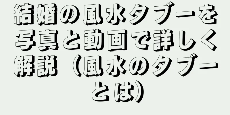 結婚の風水タブーを写真と動画で詳しく解説（風水のタブーとは）