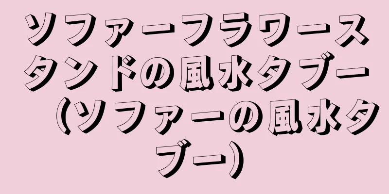 ソファーフラワースタンドの風水タブー（ソファーの風水タブー）