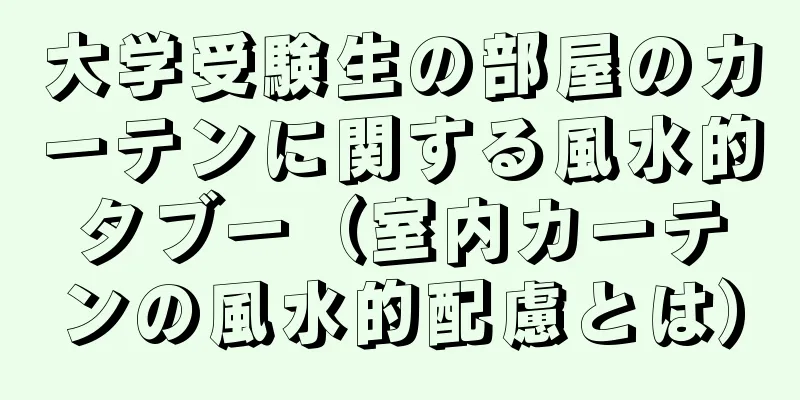 大学受験生の部屋のカーテンに関する風水的タブー（室内カーテンの風水的配慮とは）