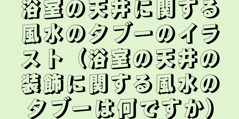 浴室の天井に関する風水のタブーのイラスト（浴室の天井の装飾に関する風水のタブーは何ですか）