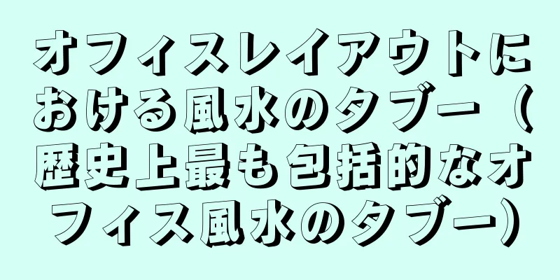 オフィスレイアウトにおける風水のタブー（歴史上最も包括的なオフィス風水のタブー）