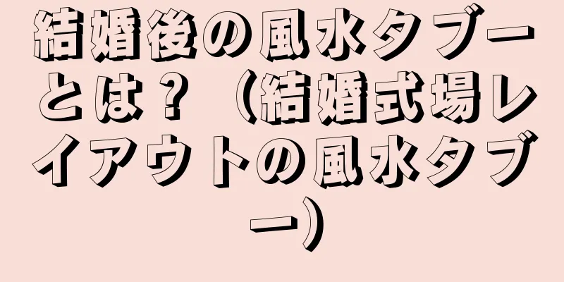 結婚後の風水タブーとは？（結婚式場レイアウトの風水タブー）