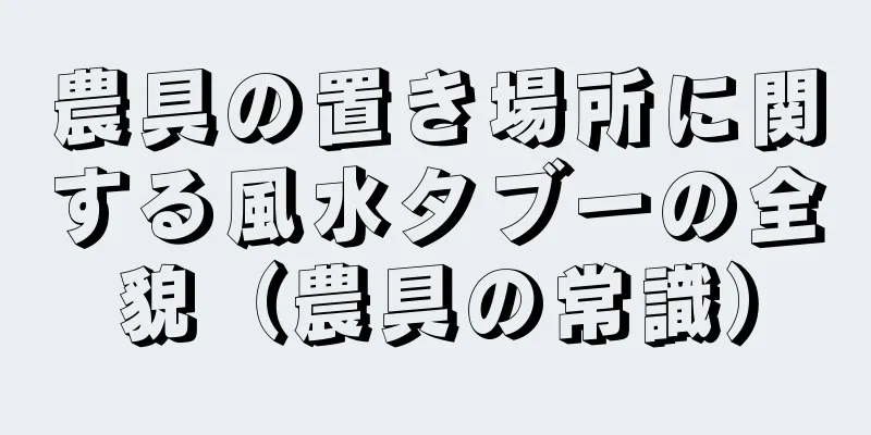 農具の置き場所に関する風水タブーの全貌（農具の常識）