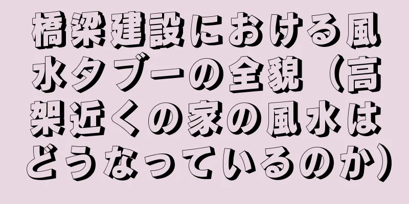 橋梁建設における風水タブーの全貌（高架近くの家の風水はどうなっているのか）
