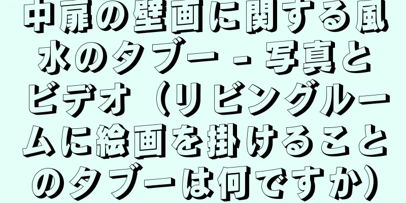 中扉の壁画に関する風水のタブー - 写真とビデオ（リビングルームに絵画を掛けることのタブーは何ですか）