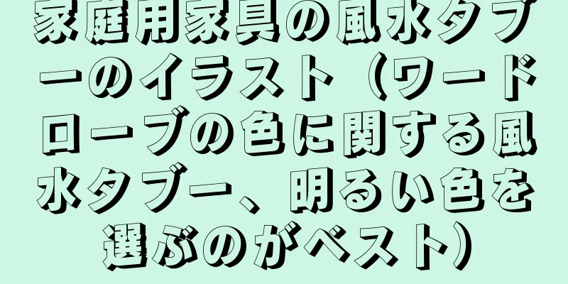家庭用家具の風水タブーのイラスト（ワードローブの色に関する風水タブー、明るい色を選ぶのがベスト）