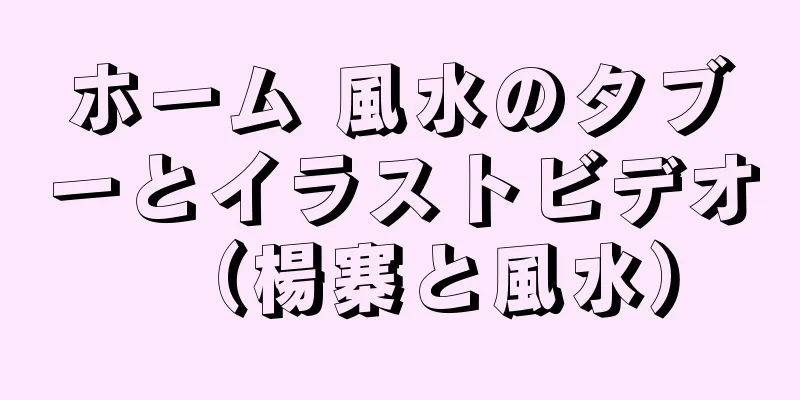 ホーム 風水のタブーとイラストビデオ（楊寨と風水）