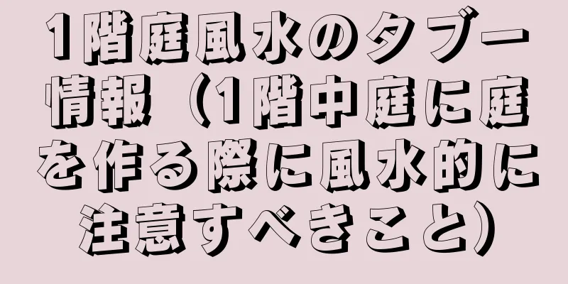 1階庭風水のタブー情報（1階中庭に庭を作る際に風水的に注意すべきこと）