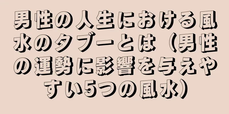 男性の人生における風水のタブーとは（男性の運勢に影響を与えやすい5つの風水）