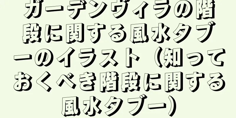 ガーデンヴィラの階段に関する風水タブーのイラスト（知っておくべき階段に関する風水タブー）