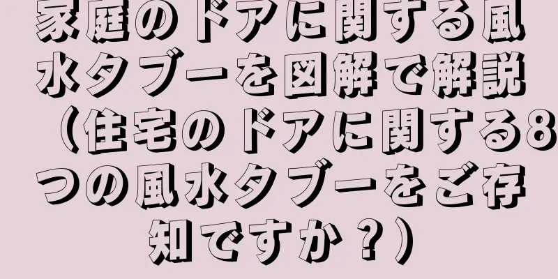 家庭のドアに関する風水タブーを図解で解説（住宅のドアに関する8つの風水タブーをご存知ですか？）