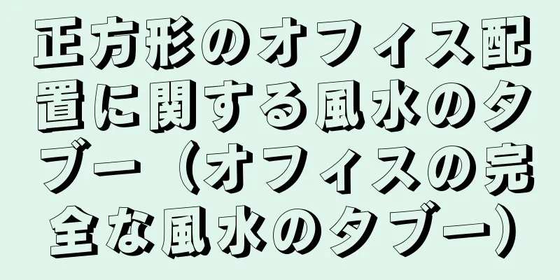 正方形のオフィス配置に関する風水のタブー（オフィスの完全な風水のタブー）