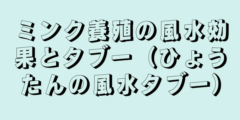 ミンク養殖の風水効果とタブー（ひょうたんの風水タブー）