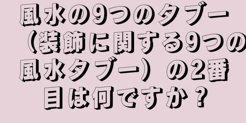 風水の9つのタブー（装飾に関する9つの風水タブー）の2番目は何ですか？