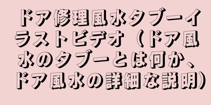 ドア修理風水タブーイラストビデオ（ドア風水のタブーとは何か、ドア風水の詳細な説明）